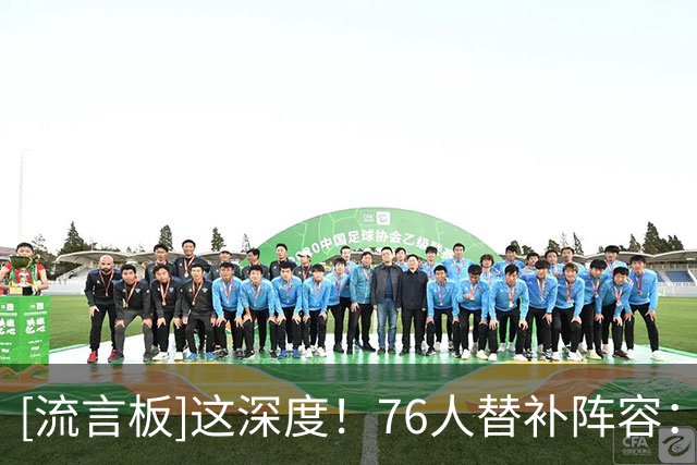 [流言板]这深度！76人替补阵容：菲隆、西蒙斯、爱德华兹、韦德&博纳